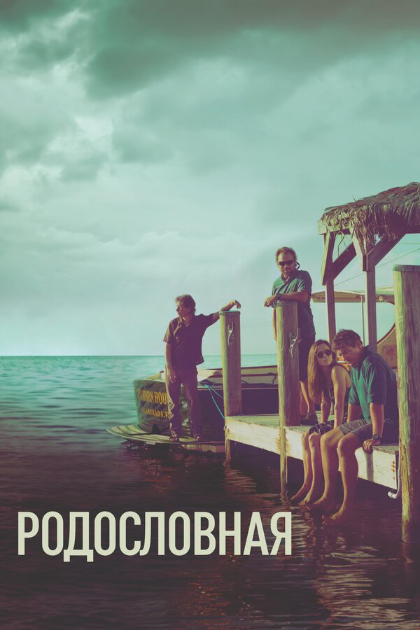 Родословная (2015) - смотреть онлайн